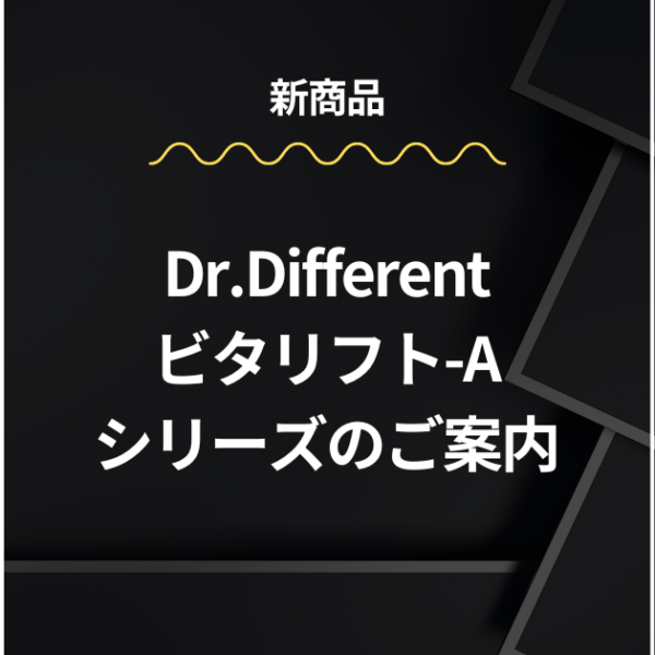 新商品「Dr.Different ビタリフト-A シリーズ」のご案内