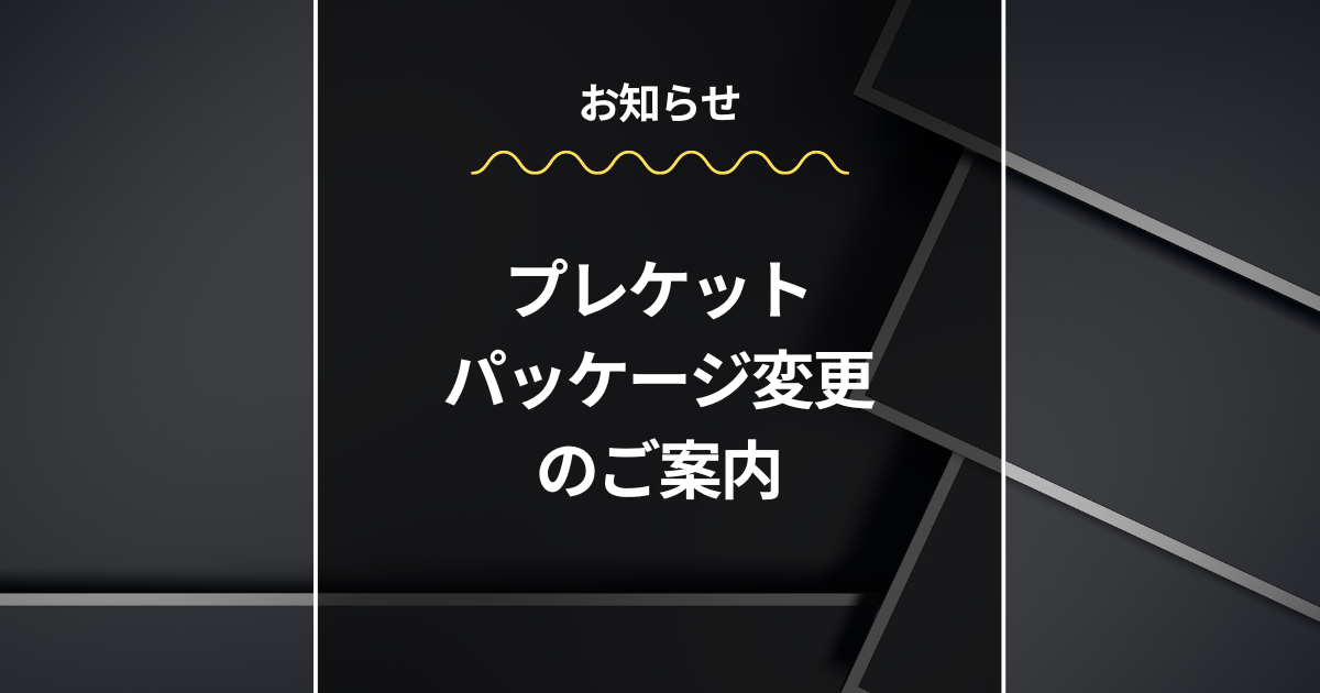 プウアボーテ プレケット パッケージ変更のご案内 – wordpress