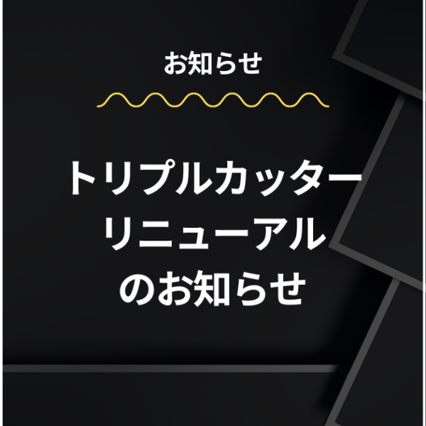 トリプルカッター リニューアルのお知らせ