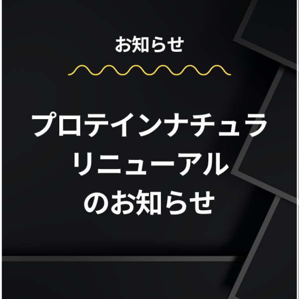 プロテインナチュラ（ココア・抹茶）リニューアルのお知らせ