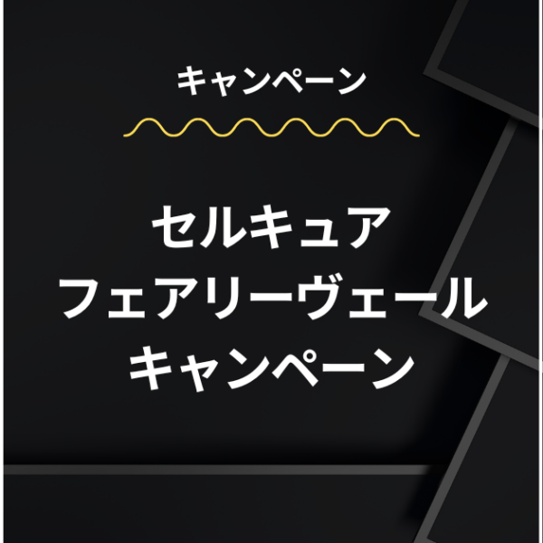 セルキュア・フェアリーヴェールキャンペーンのお知らせ