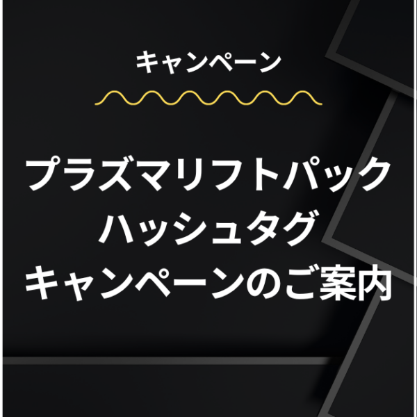 プラズマリフトパック ハッシュタグキャンペーンのご案内