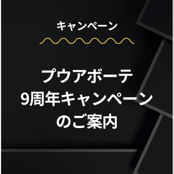 プウアボーテ9周年キャンペーンのご案内