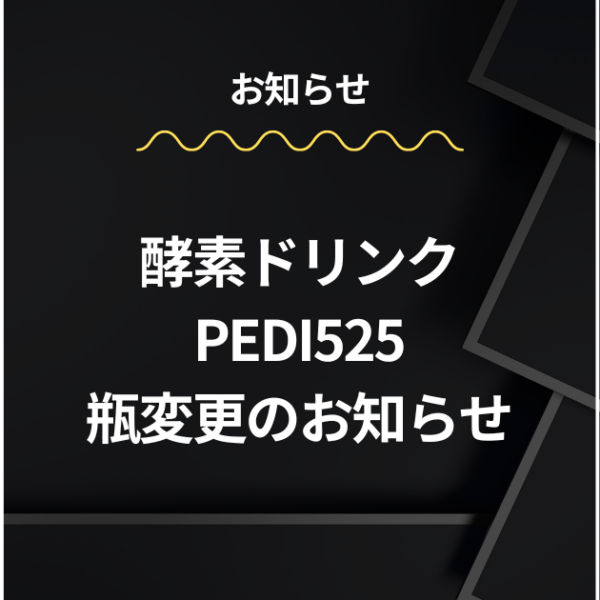 PEDI525の瓶変更のお知らせ