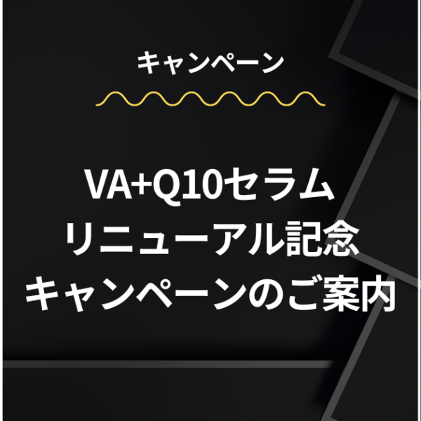 メソシューティカル VA+Q10セラム リニューアル記念キャンペーンのご案内
