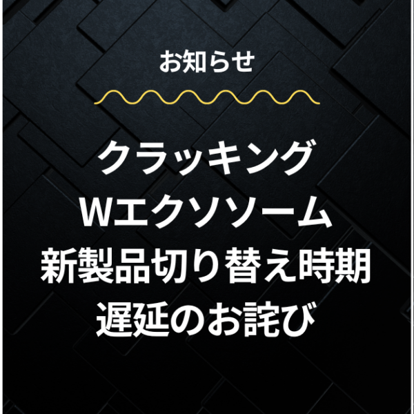 クラッキングWエクソソーム新製品切り替え時期遅延のお詫びとご案内