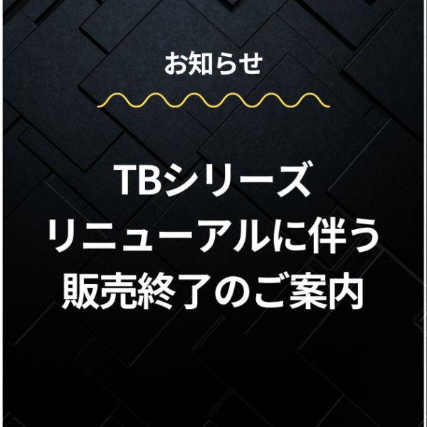 「TBシリーズ」リニューアルに伴う販売終了のご案内