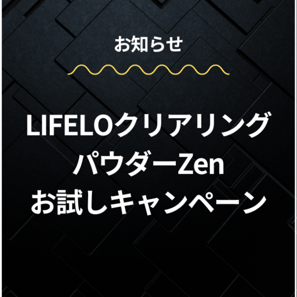 LIFELO クリアリングパウダーZen 導入お試しキャンペーンのご案内