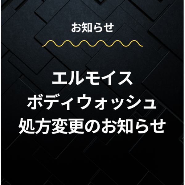 エルモイス ボディウォッシュ処方変更のお知らせ