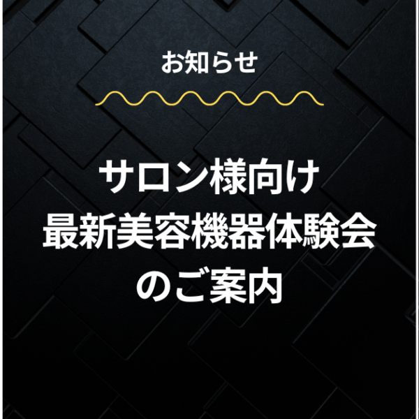 サロン様向け体験会 [四日市] のご案内