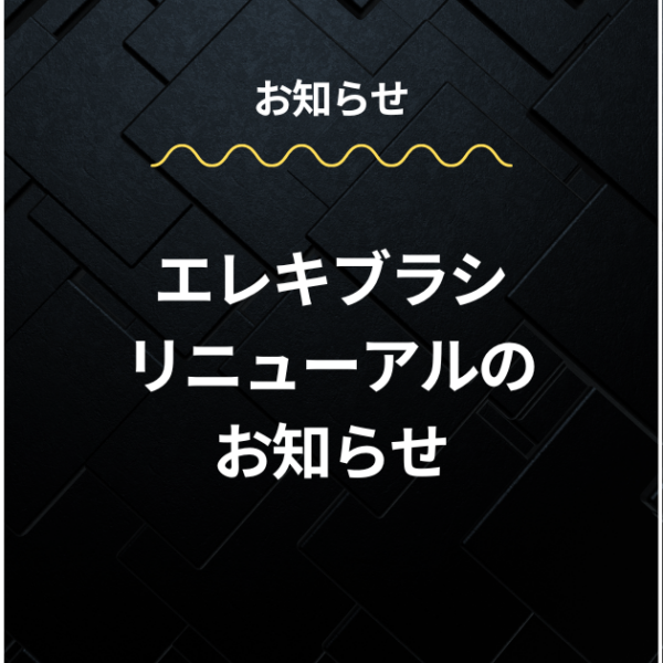 brighte ELEKI BRUSH リニューアルのお知らせ