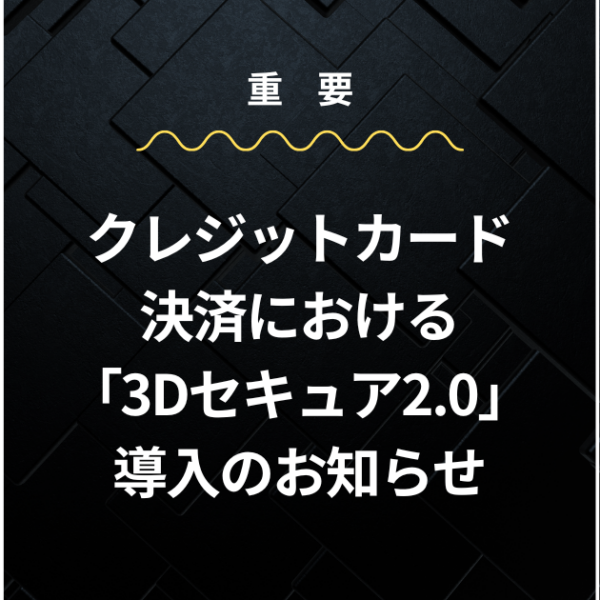 【重要】クレジットカード決済における「3Dセキュア2.0」導入のお知らせ