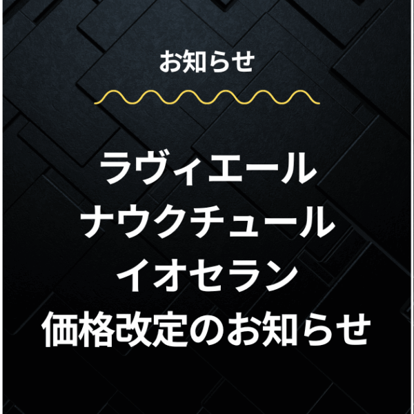 ラヴィエール・ナウクチュール・イオセラン 価格改定のお知らせ