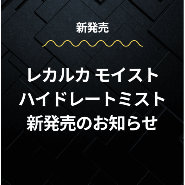 レカルカ モイストハイドレートミスト新発売のお知らせ
