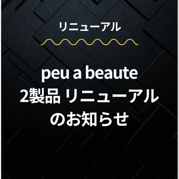 peu a beaute【アームサポーター】【レーヴマット】 リニューアルのお知らせ