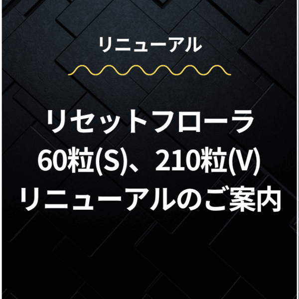 リセットフローラ リニューアルのご案内