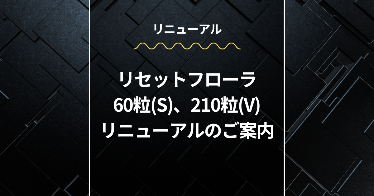 リセットフローラ リニューアルのご案内 – wordpress