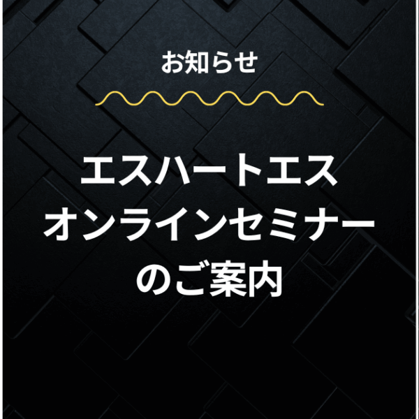 「S･HEART･S」オンラインセミナーのご案内
