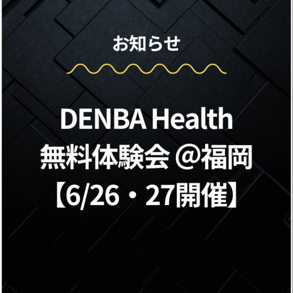 体験予約受付開始！DENBA Health 無料セミナー＠福岡【6/26・27開催】