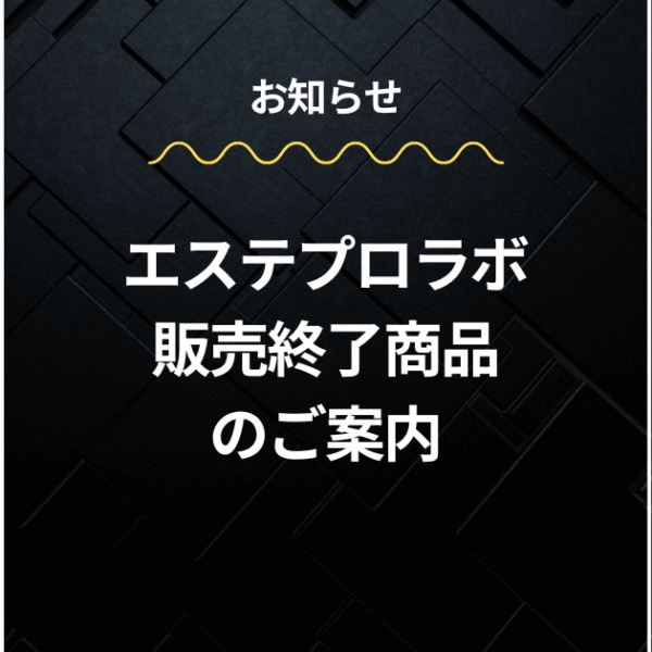 【プロラボ】販売終了商品のご案内