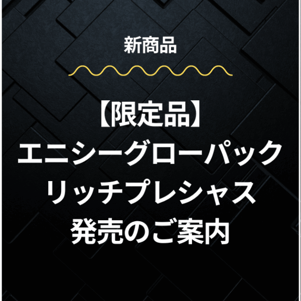 エニシーグローパックリッチプレシャス新発売のご案内