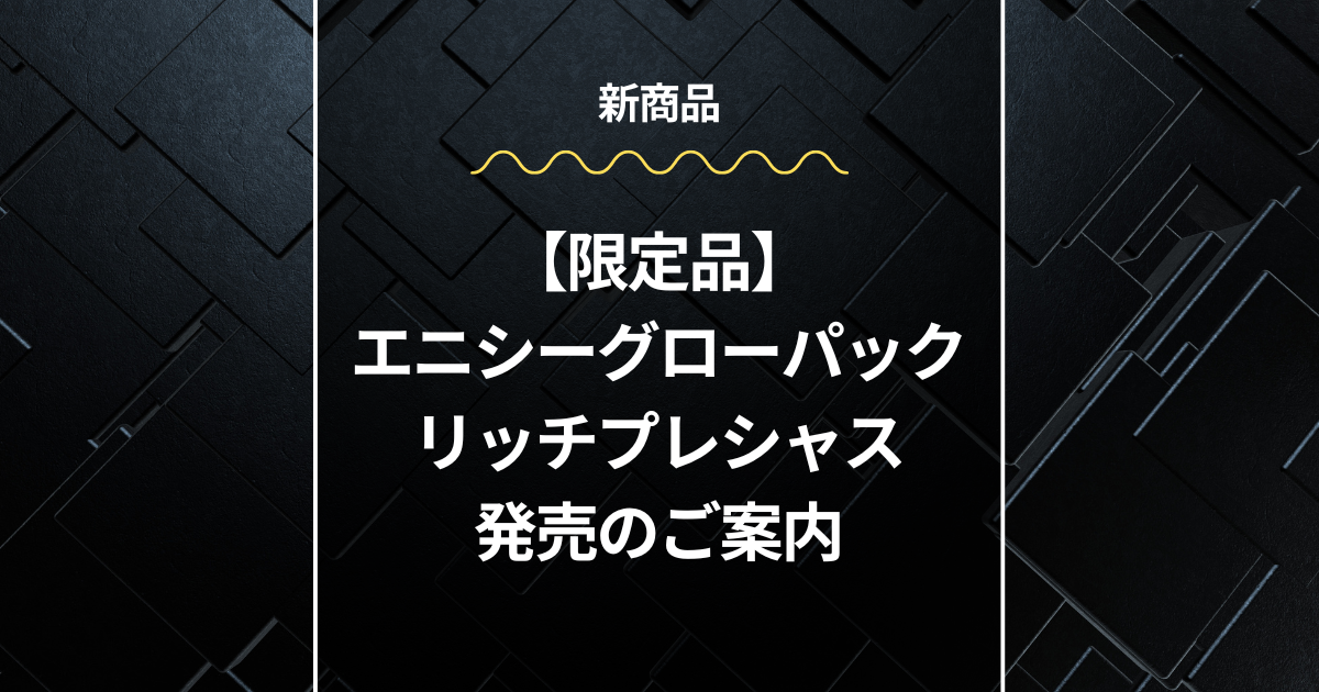 エニシーグローパックリッチプレシャス新発売のご案内 – wordpress