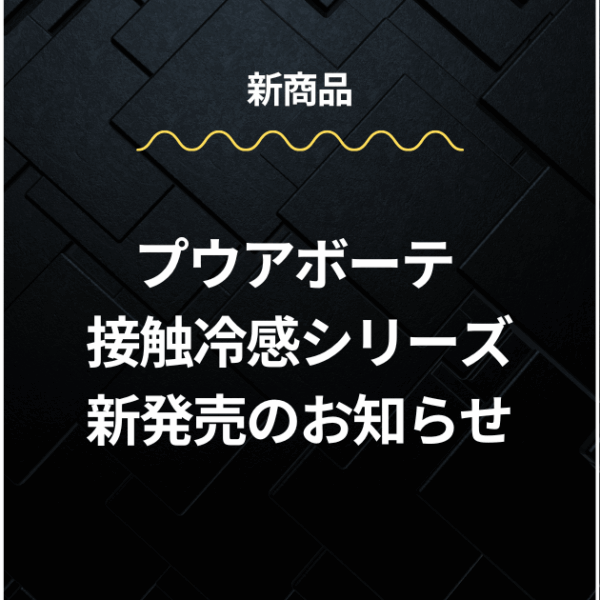 夏限定「プウアボーテ 接触冷感シリーズ」新発売のお知らせ