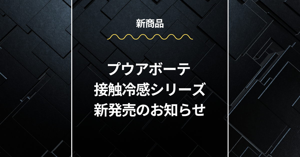 夏限定「プウアボーテ 接触冷感シリーズ」新発売のお知らせ – wordpress