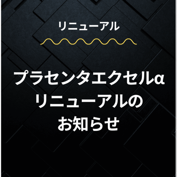 プラセンタエクセルα リニューアルのお知らせ