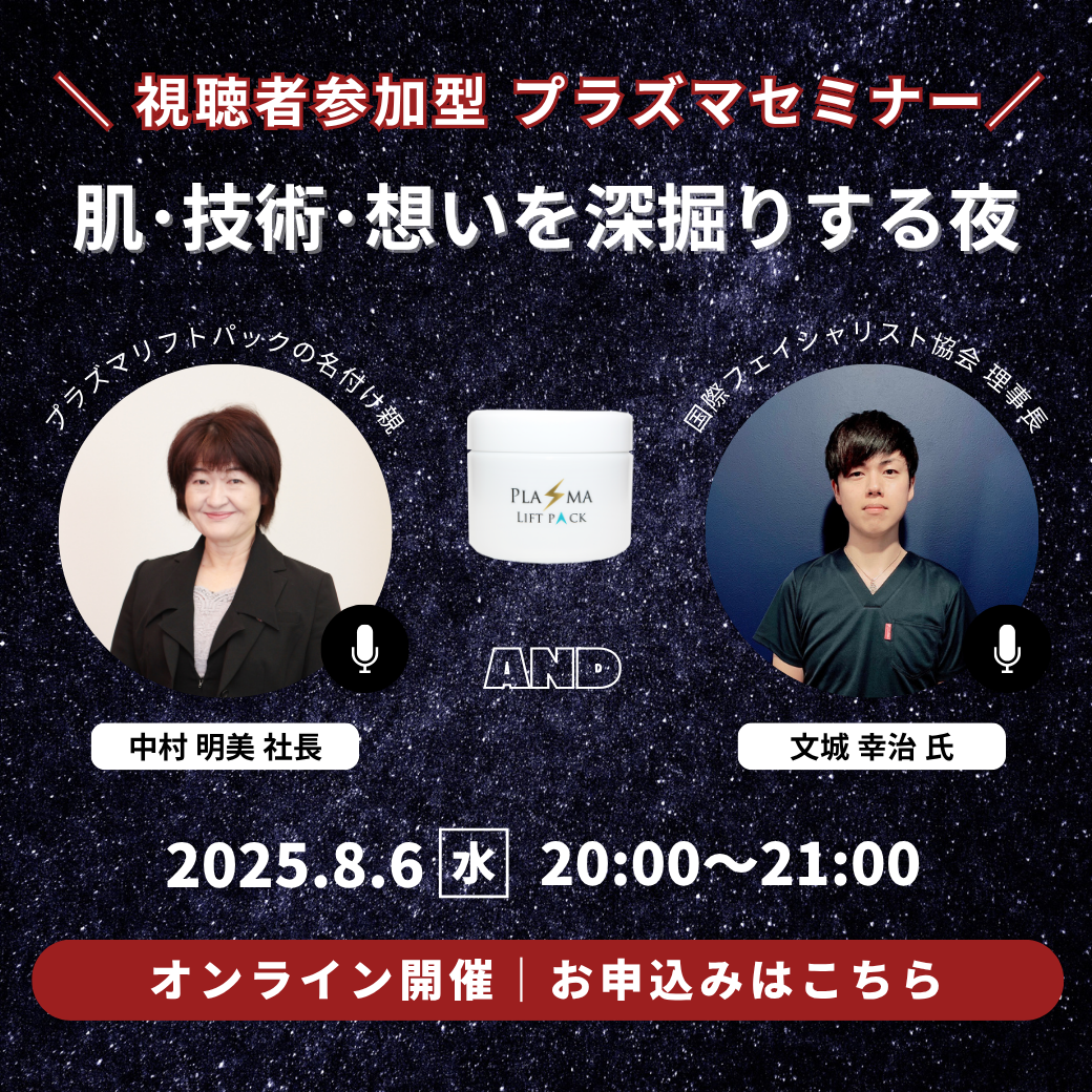 視聴者参加型！プラズマリフトパックセミナー＆フェイシャルトークの会