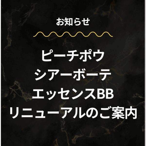ピーチポウ シアーボーテ エッセンスBB リニューアルのお知らせ