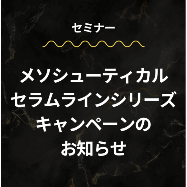 メソシューティカル セラムラインシリーズ キャンペーンのお知らせ