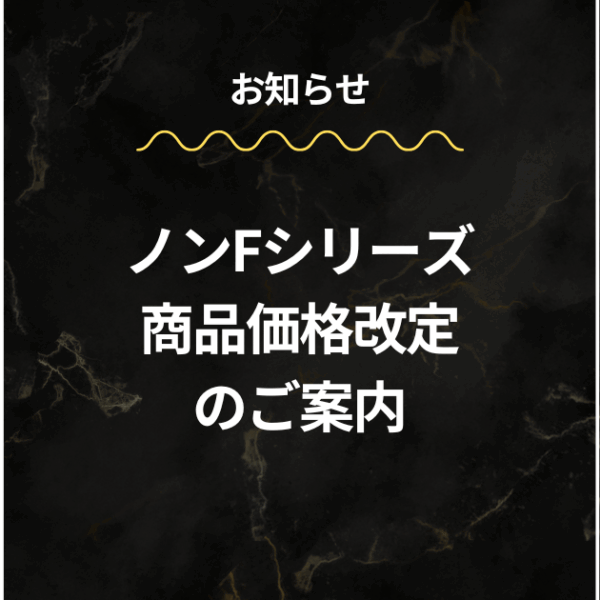 【ノンF】商品価格改定のご案内（2025年9月1日より）