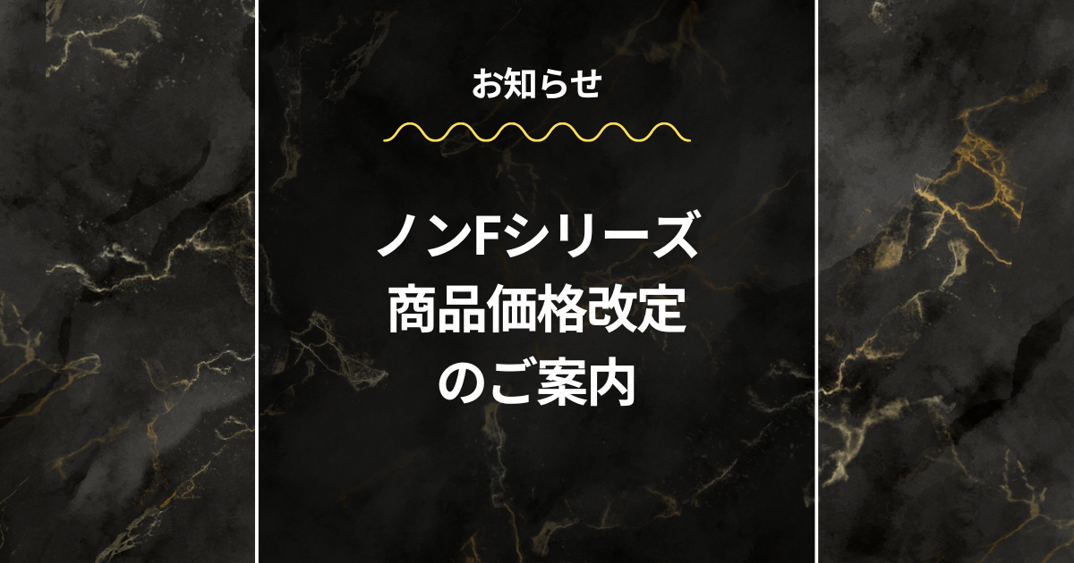 ノンF】商品価格改定のご案内（2025年9月1日より） – wordpress