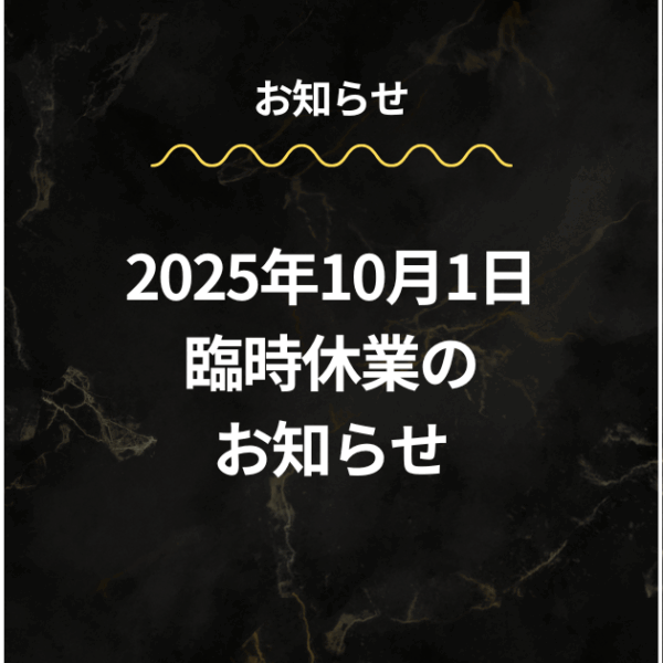 【10月1日】臨時休業のお知らせ