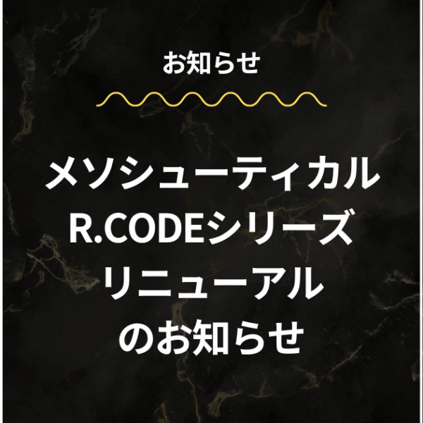 メソシューティカル アールコード(R.CODE)シリーズ リニューアルのお知らせ