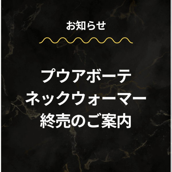 プウアボーテ「ネックウォーマー」終売のご案内