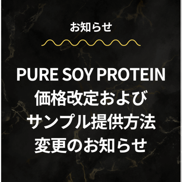 ピュアソイプロテイン価格改定およびサンプル提供方法変更のお知らせ