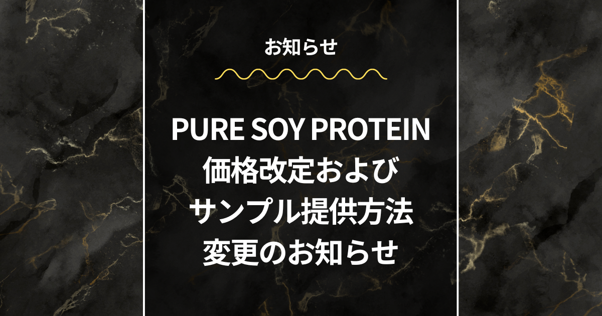 ピュアソイプロテイン価格改定およびサンプル提供方法変更のお知らせ