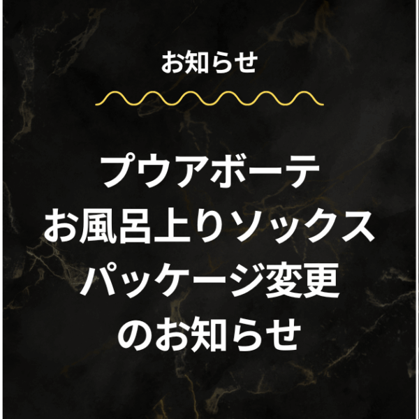 プウアボーテ お風呂上りソックス パッケージ変更のお知らせ