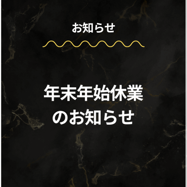 年末年始休業のお知らせ