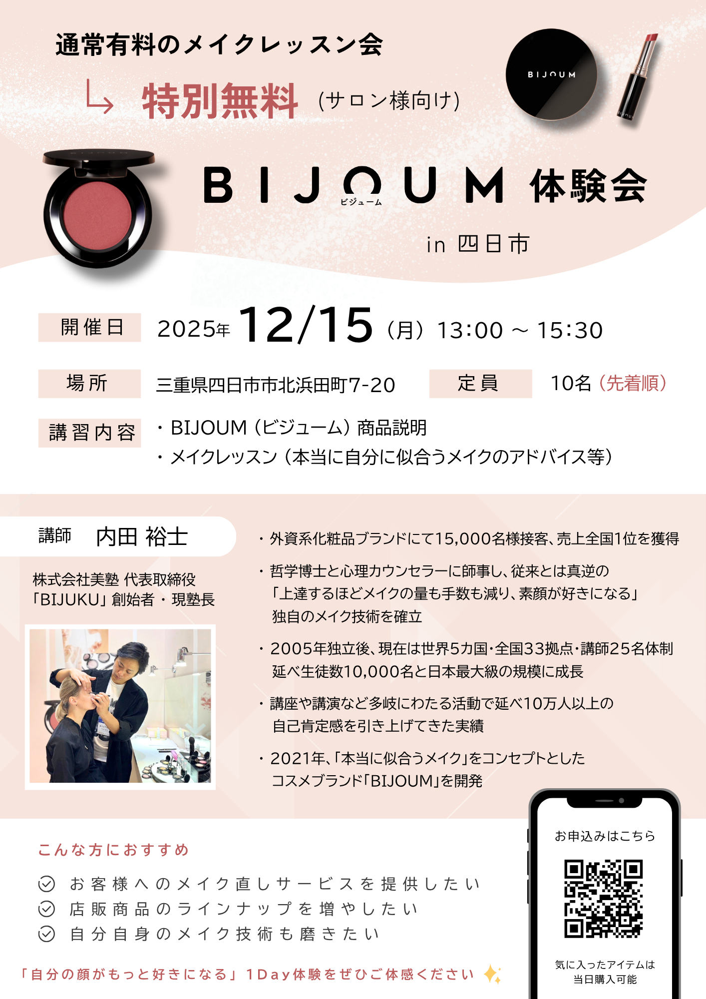 サロン向けメイクレッスン会（2025年12月15日）四日市