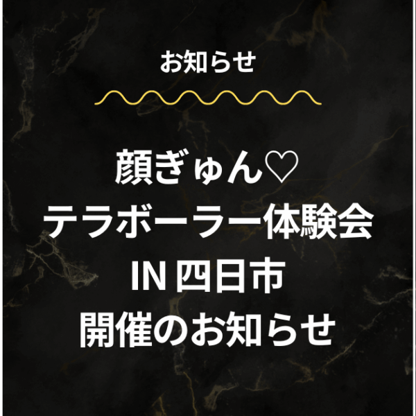 テラボーラー「顔ぎゅん」体験会開催のお知らせ