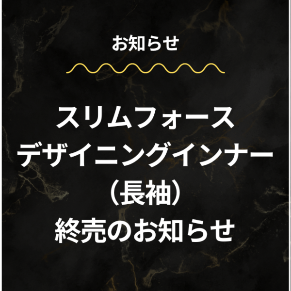 スリムフォース デザイニングインナー 終売のお知らせ
