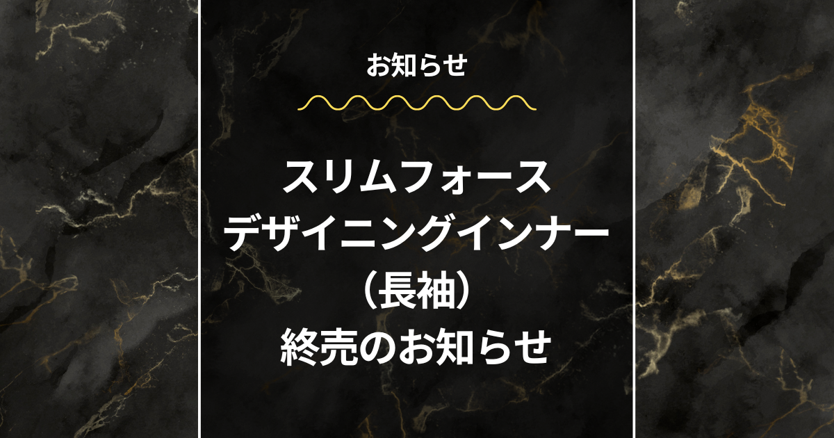 スリムフォース デザイニングインナー 終売のお知らせ – wordpress