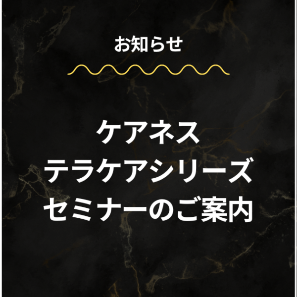 【2/18】ケアネス テラケアシリーズ セミナーのご案内