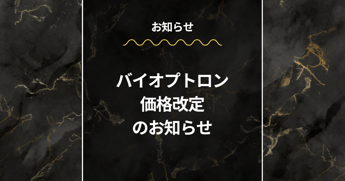 バイオプトロン価格改定のお知らせ – wordpress