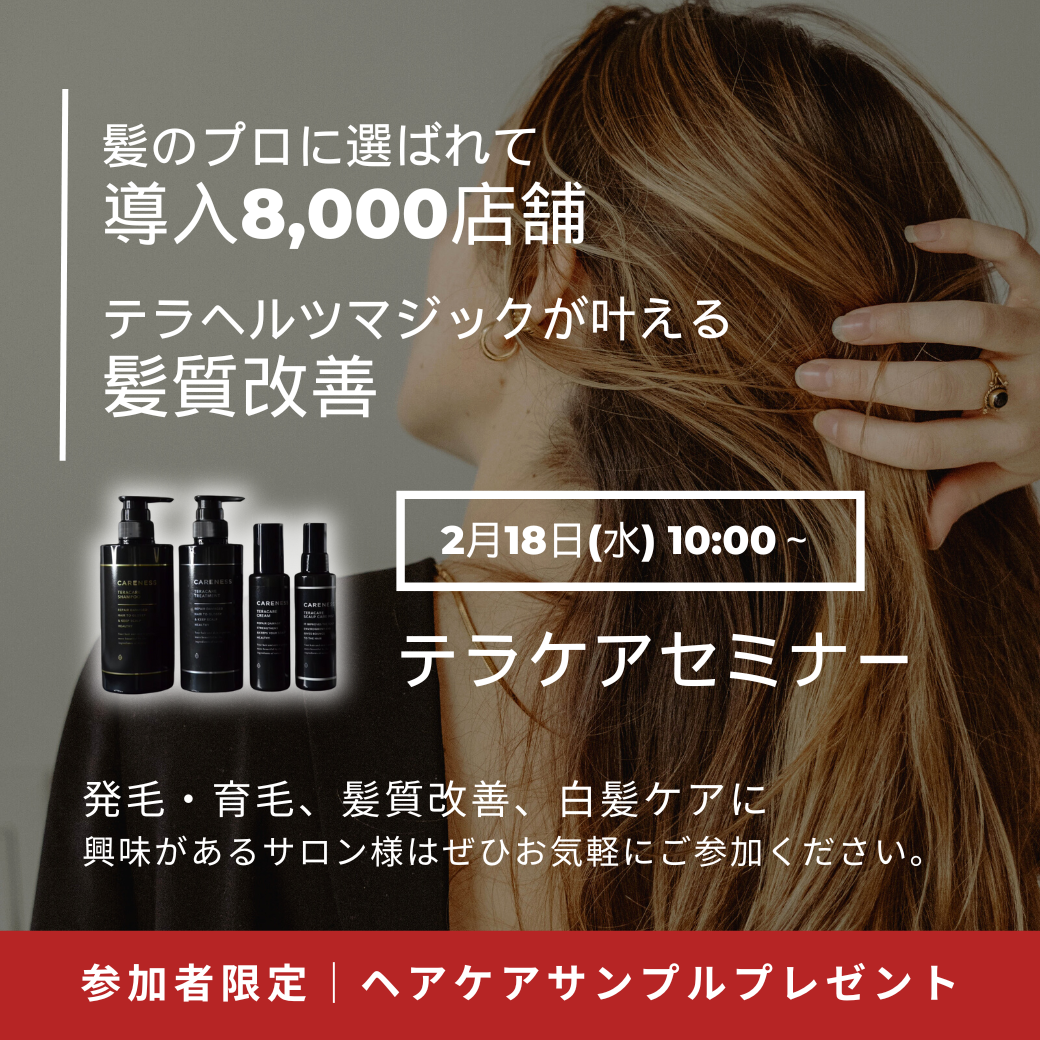 次世代ヘアケア〈テラケアシリーズ〉のオンラインセミナー