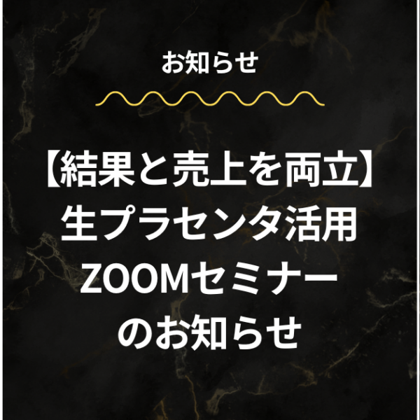3/27【結果と売上を両立】 生プラセンタ活用セミナーのご案内