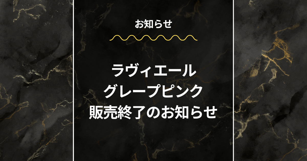 ラヴィエール グレープピンク 販売終了のお知らせ – wordpress
